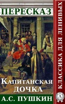 Татьяна Черняк - Пересказ романа А.С. Пушкина «Капитанская дочка»