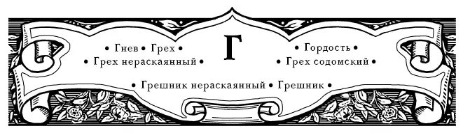 Гнев Ничто так не помрачает умные наши очи безумием как гнев и ярость Недаром - фото 7