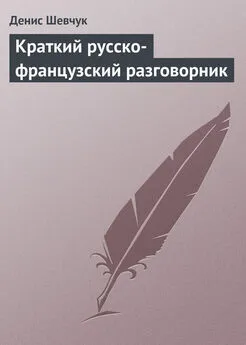 Денис Шевчук - Краткий русско-французский разговорник