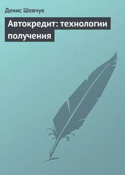 Денис Шевчук - Автокредит: технологии получения