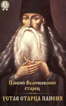 Паисий Величковский - Устав старца Паисия