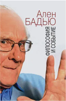 Ален Бадью - Философия и событие. Беседы с кратким введением в философию Алена Бадью