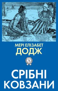 Мері Елізабет Додж - Срібні ковзани