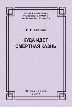 Виталий Квашис - Куда идет смертная казнь