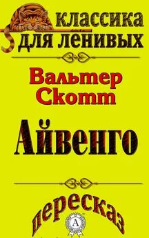 Л. А. Базь - Пересказ произведения Вальтера Скотта «Айвенго»