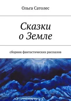 Ольга Сатолес - Сказки о Земле