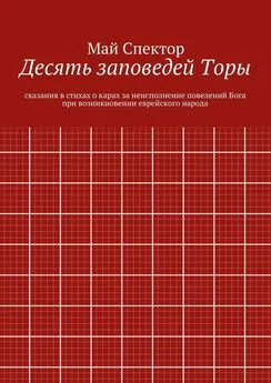 Май Спектор - Десять заповедей Торы. сказания в стихах о карах за неисполнение повелений Бога при возникновении еврейского народа