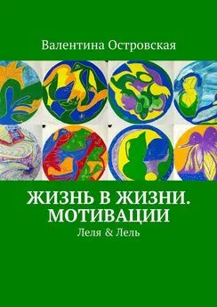 Валентина Островская - Жизнь в жизни. Мотивации