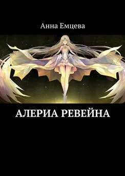 Анна Емцева - Алериа Ревейна