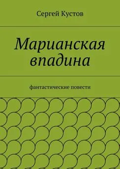 Сергей Кустов - Марианская впадина