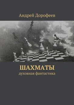 Андрей Дорофеев - Шахматы