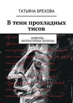 Татьяна Брехова - В тени прохладных тисов