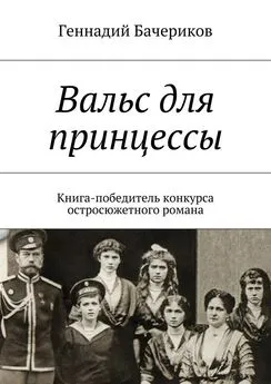 Геннадий Бачериков - Вальс для принцессы