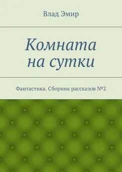 Влад Эмир - Комната на сутки