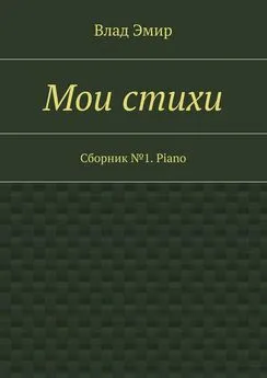 Влад Эмир - Мои стихи. Сборник №1. Piano