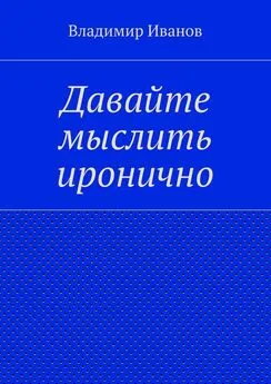 Владимир Иванов - Давайте мыслить иронично