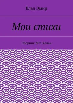 Влад Эмир - Мои стихи. Сборник №2. Келья