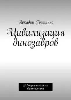 Аркадий Грищенко - Цивилизация динозавров