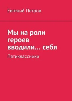 Евгений Петров - Мы на роли героев вводили… себя