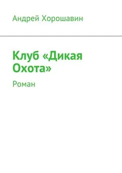 Андрей Хорошавин - Клуб «Дикая Охота»