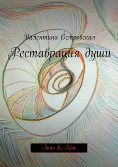 Валентина Островская - Реставрация души