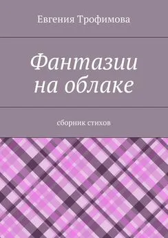 Евгения Трофимова - Фантазии на облаке