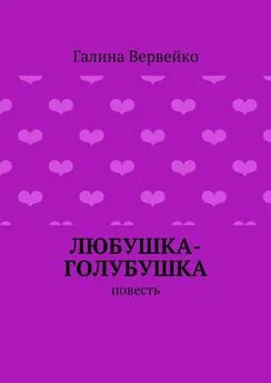 Галина Вервейко - Любушка-голубушка