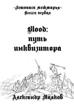 Александр Маяков - Летописи межмирья