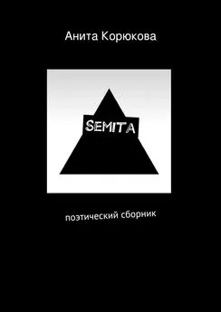 Анита Корюкова - Semita