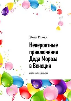 Женя Глюкк - Невероятные приключения Деда Мороза в Венеции