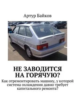 Артур Байков - Не заводится на горячую?