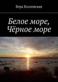 Вера Козловская - Белое море, Черное море