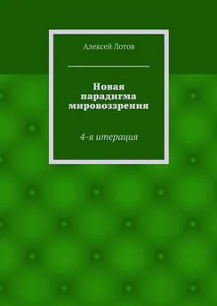 Алексей Лотов - Новая парадигма мировоззрения