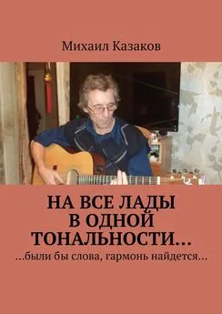 Михаил Казаков - На все лады в одной тональности…