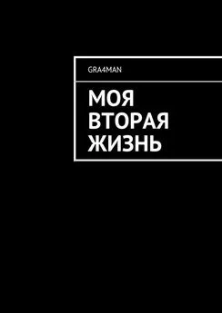 gra4man - Моя вторая жизнь