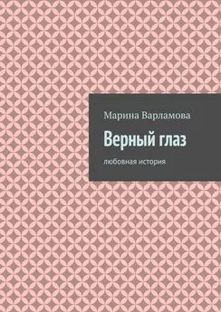 Марина Варламова - Верный глаз