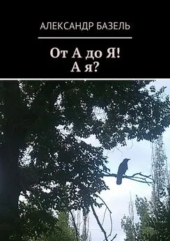 Александр Базель - От А до Я! А Я?