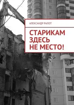 Александр Ралот - Старикам здесь не место!