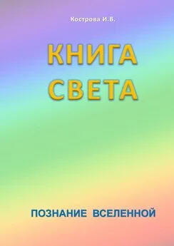 Ирина Кострова - Книга света