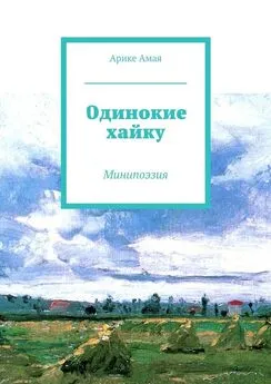 Арике Амая - Одинокие хайку