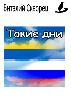 Виталий Шпак - Такие дни