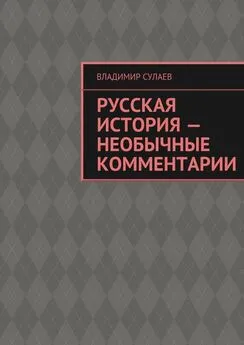 Владимир Сулаев - Русская история – необычные комментарии