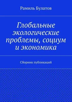 Рамиль Булатов - Глобальные экологические проблемы, социум и экономика