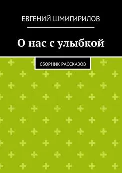 Евгений Шмигирилов - О нас с улыбкой