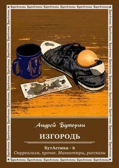 Андрей Буторин - Изгородь