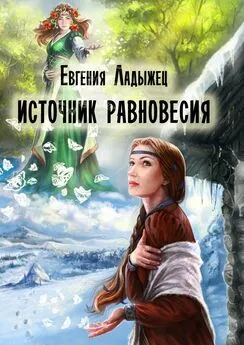 Евгения Ладыжец - Источник Равновесия