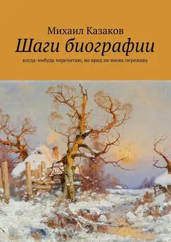 Михаил Казаков - Шаги биографии