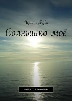 Ирина Рудь - Солнышко моё