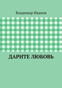 Владимир Иванов - Дарите любовь