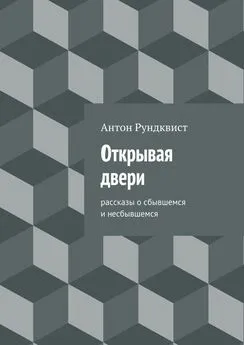 Антон Рундквист - Открывая двери